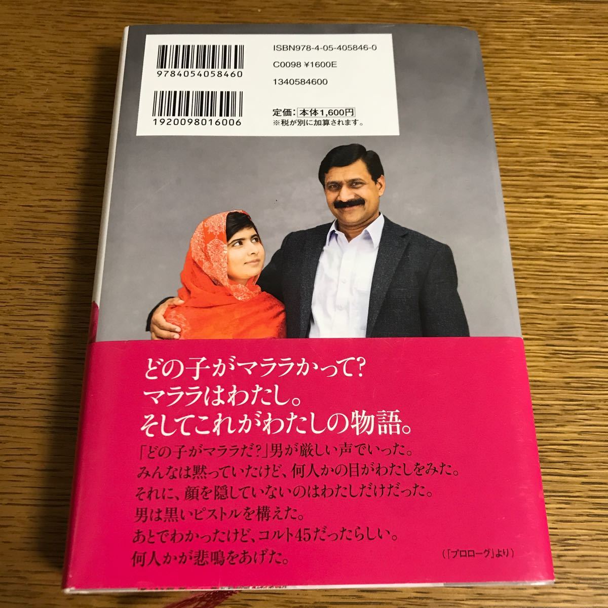 わたしはマララ 教育のために立ち上がり、タリバンに撃たれた少女  /学研パブリッシング/マララ・ユスフザイ (ハードカバー) 中古