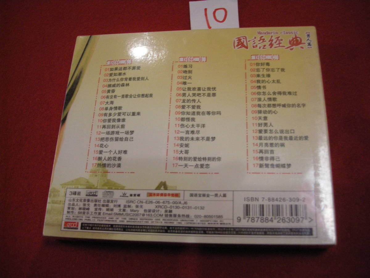 ⑩新品中国CD!　国語経典　３枚組_画像2