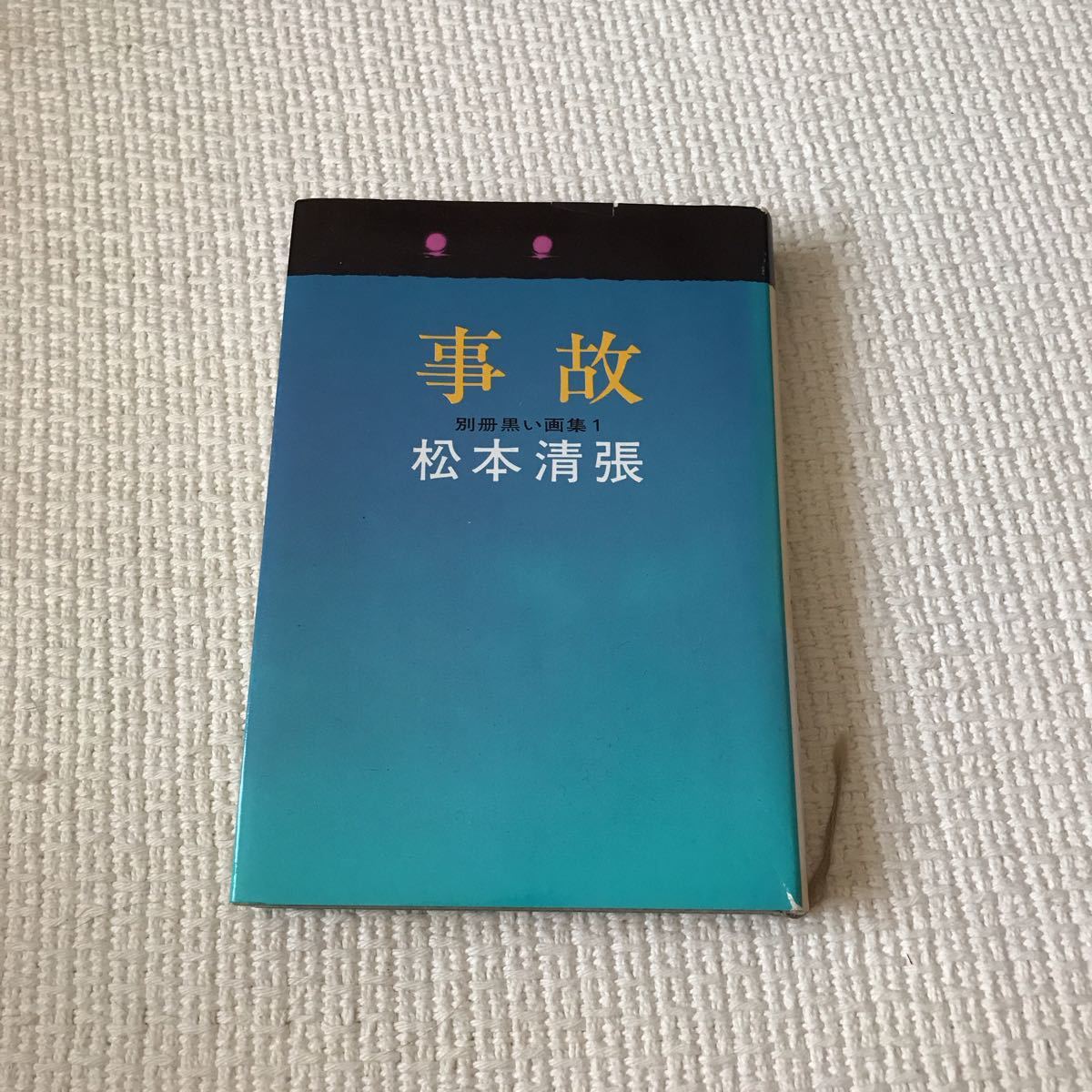 「事故」松本清張