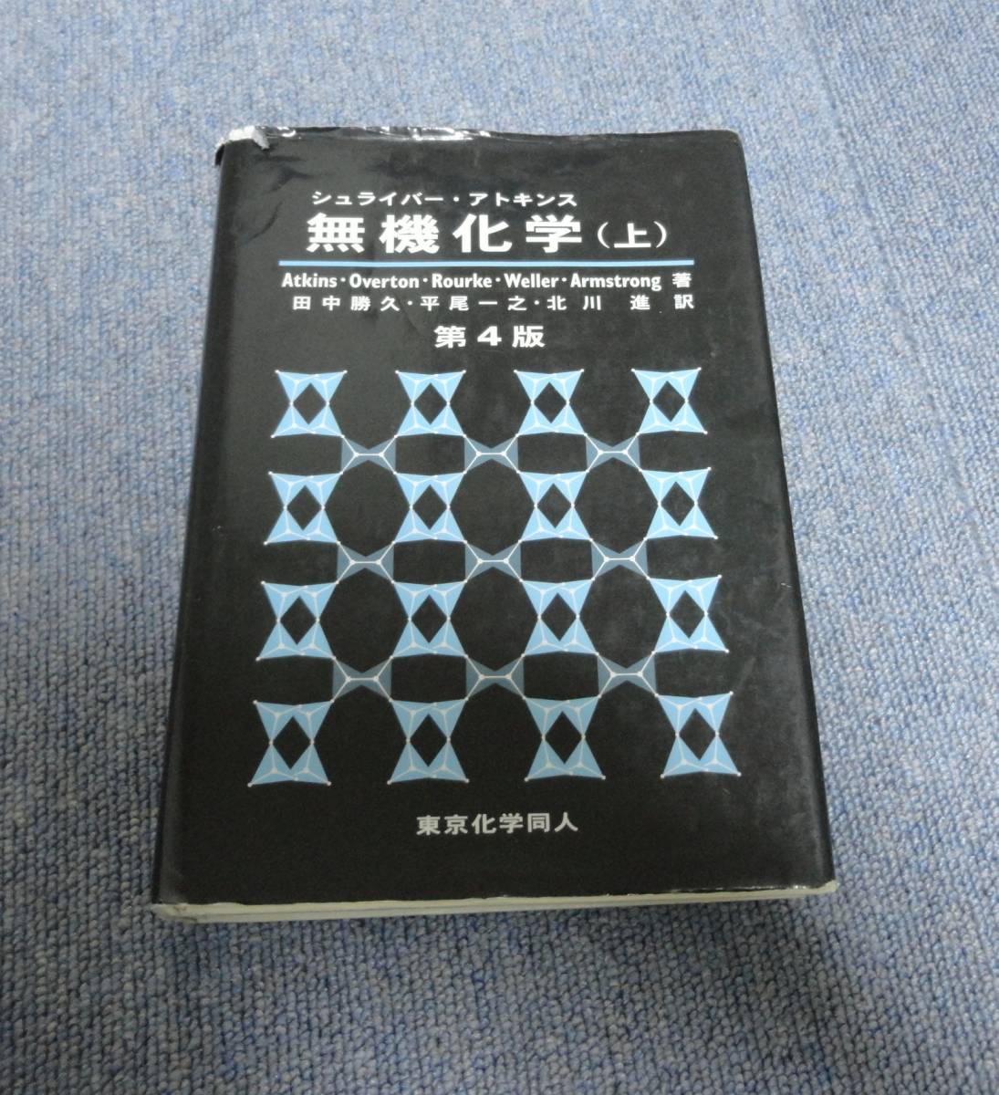 シュライバー・アトキンス 無機化学 第4版 (上) PeterAtkins 東京化学