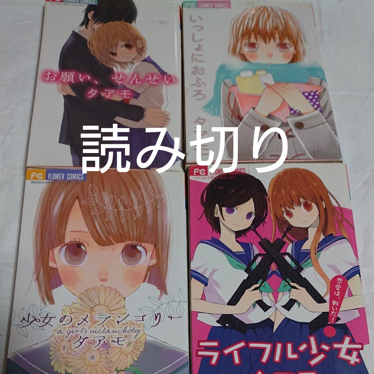 4冊 マンガ まとめ売り いっしょにおふろ お願い、せんせい ライフル少女 少女のメランコリー タアモ  読み切り 短編集 