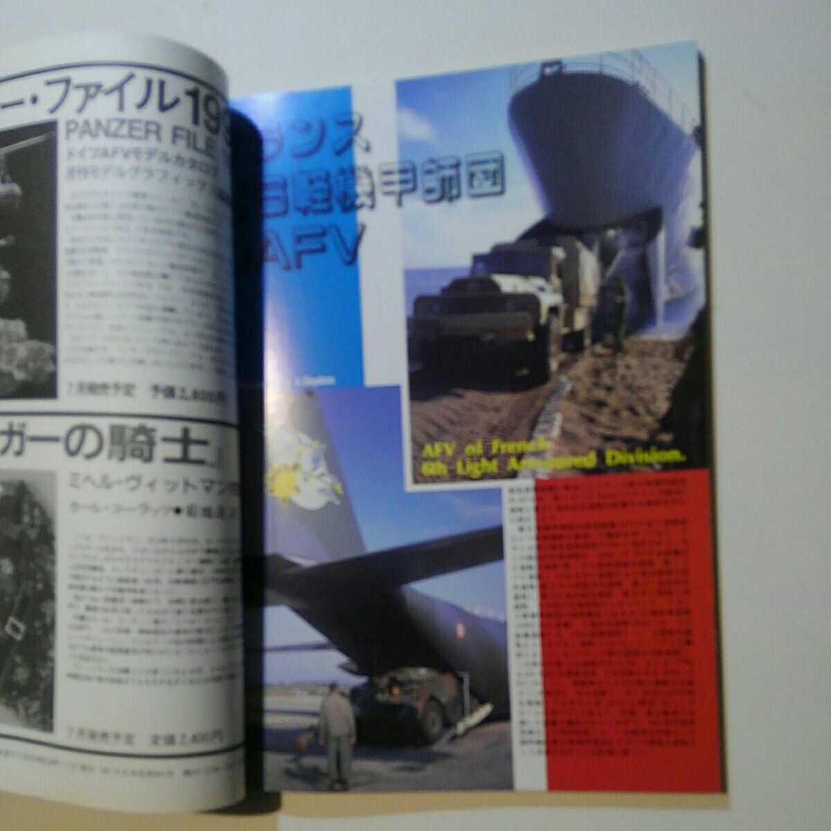 【送料無料】★戦車マガジン　１９９３ ＶｏＬ。1６ No.８　 ◆フランス第６軽機甲師団のAFV 　○程度上_画像2