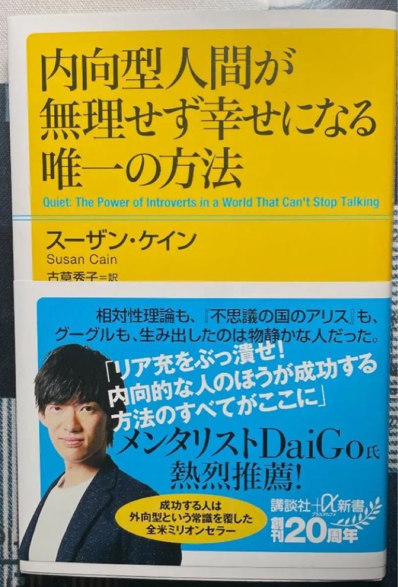 メンタリストDaiGoオススメ本】内向型人間が無理せず幸せになる唯一の方法