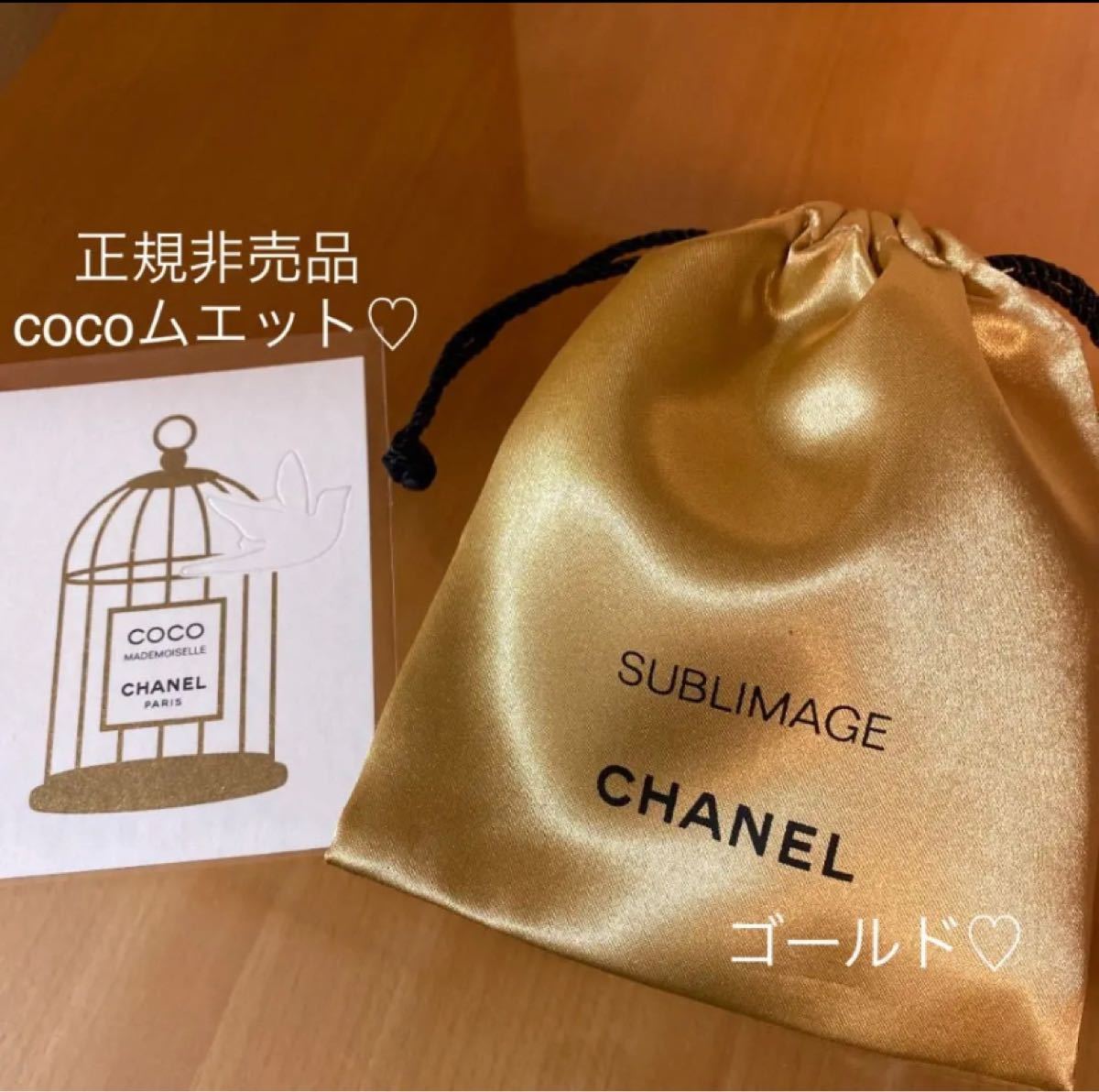 CHANEL サブリマージュ ロゴ入りゴールド巾着 鳥かご cocoムエット