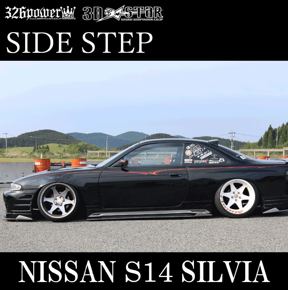 ★326POWER★人気商品★S14 SILVIA 3D☆STAR サイドステップ 日産用 エアロパーツ NISSAN シルビア★新品・即決・日本製★イベントなど★