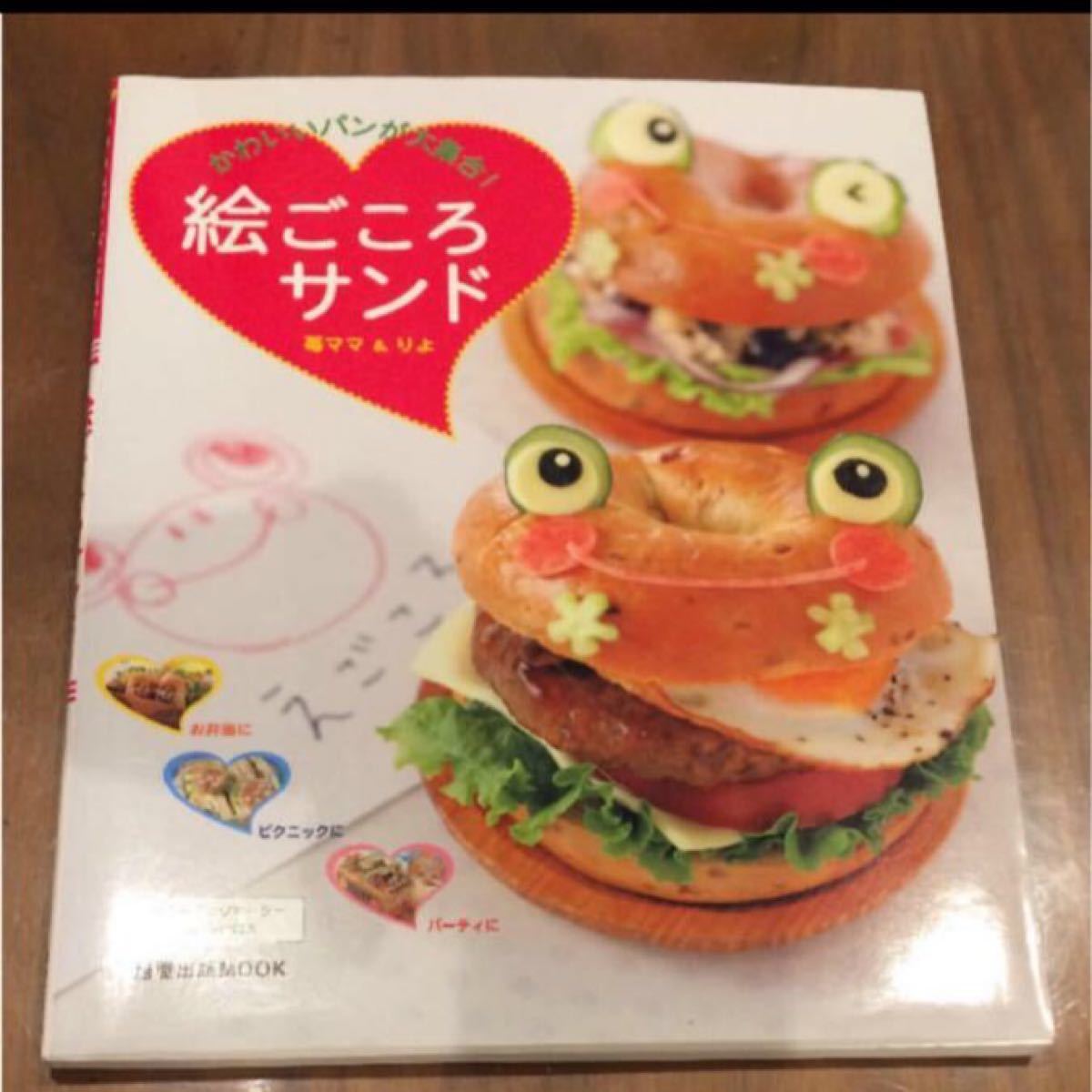 「絵ごころサンド かわいいパンが大集合!  used お弁当本、デコ弁。