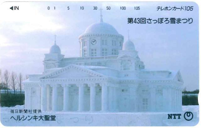 第43回さっぽろ雪まつりテレカ105度数　ヘンシンキ大聖堂　未使用品　431-049 1992.2.5北海道札幌支店発行_画像1