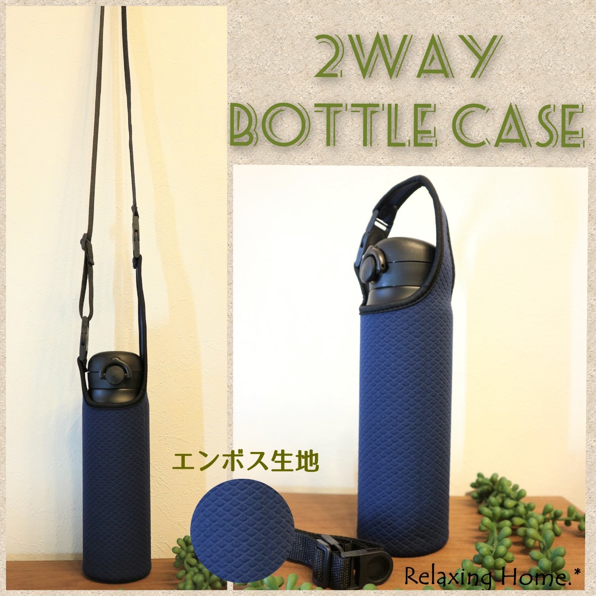 ★水筒カバー★~600ｍｌ ショルダー&手提げ 2way仕様 紺エンボス