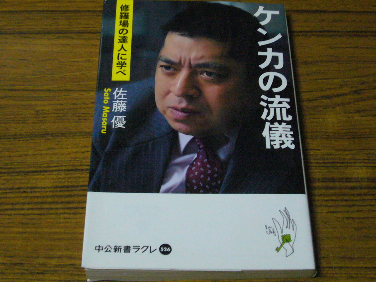 ●佐藤優 「ケンカの流儀　修羅場の達人に学べ」　(中公新書ラクレ)_画像1