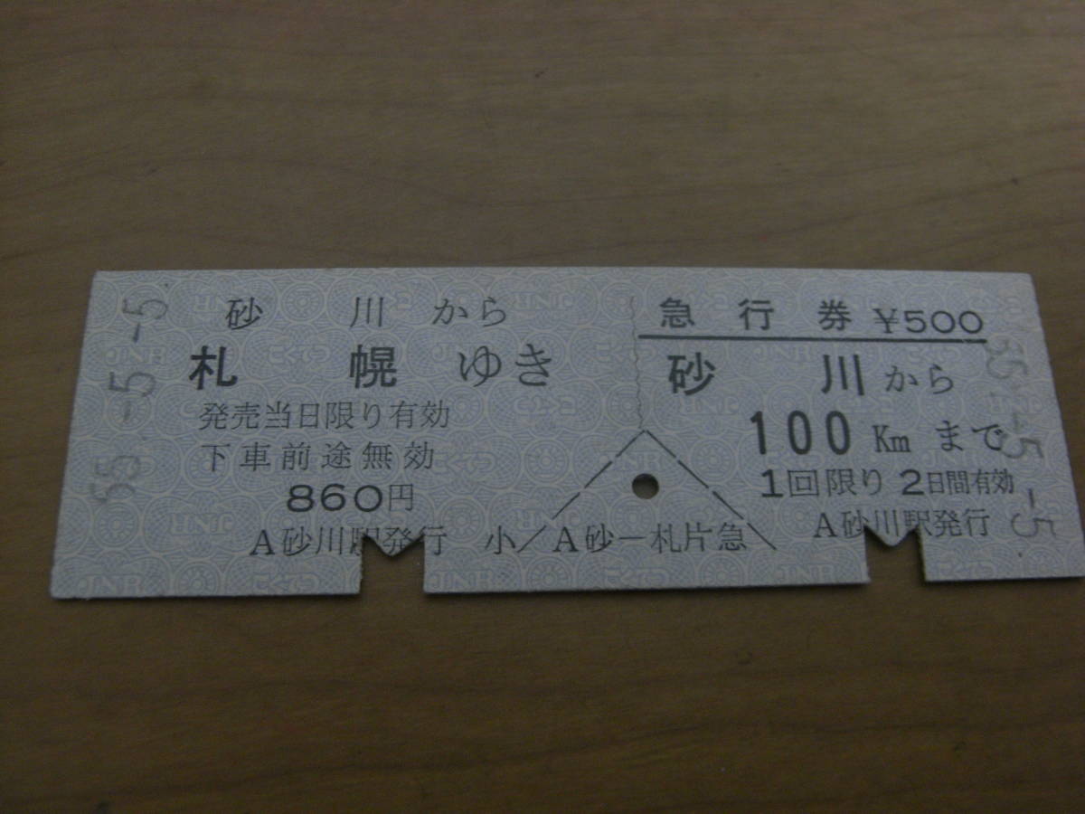 乗車券 砂川から札幌ゆき/急行券 砂川から100kmま 昭和55年5月5日 砂川駅発行 5並び(急行券)|売買されたオークション情報、yahooの商品情報をアーカイブ公開 オークファン 乗車券 砂川から札幌ゆき/急行券 砂川から100kmま 昭和55年5月5日 砂川駅発行 5並び(急行券)|売買されたオークション情報、yahooの商品情報をアーカイブ公開 オークファン