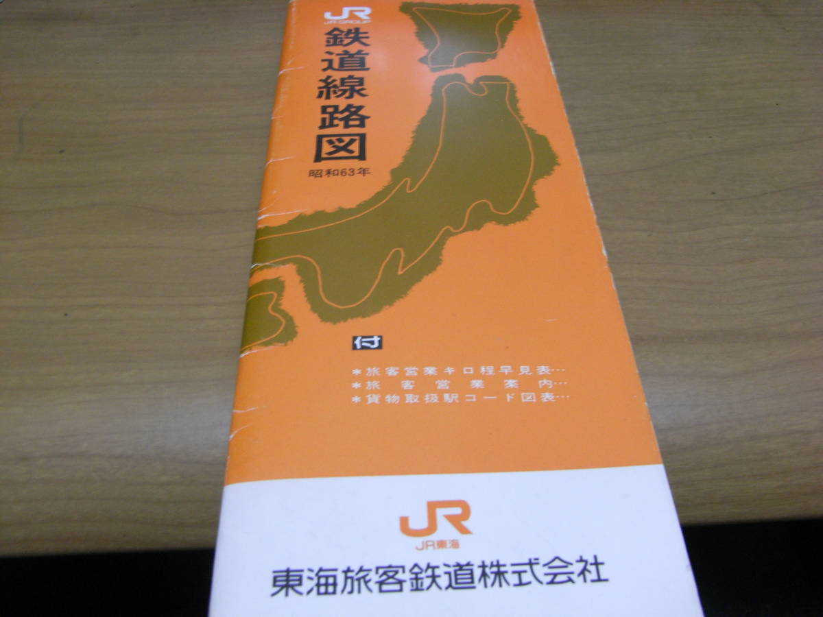 JR-GROUP 鉄道線路図　昭和63年　JR東海　東海旅客鉄道株式会社_画像1