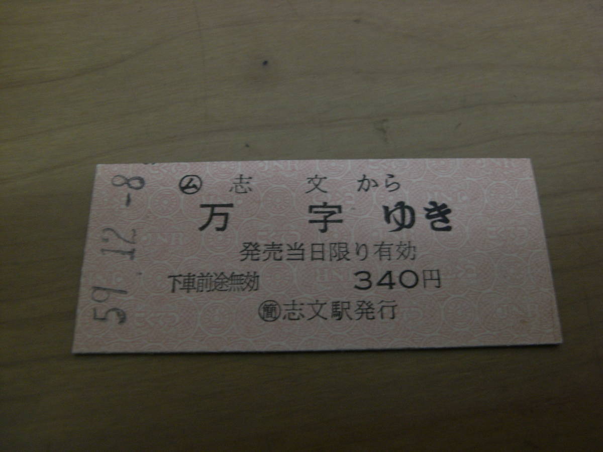 室蘭本線・万字線　ム志文から万字ゆき　昭和59年12月8日　簡 志文駅発行_画像1