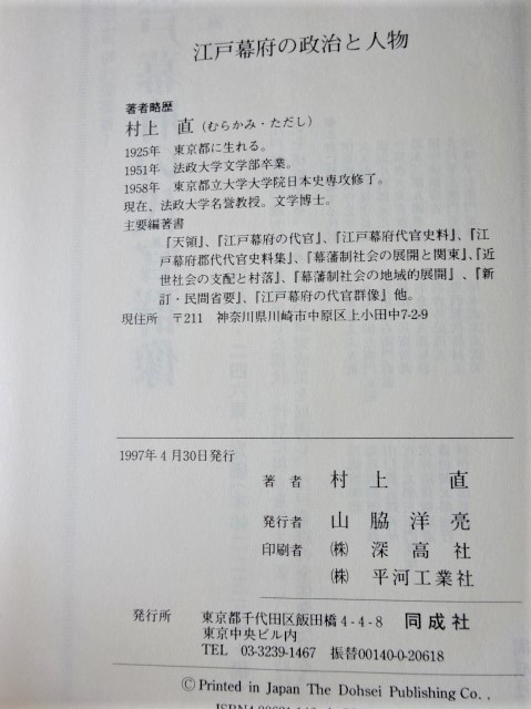 江戸幕府の政治と人物 村上直 同成社 帯付き 1997年発行 西本907_画像4