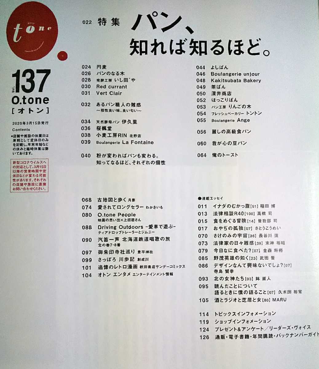 ◆オトン O.tone ─パン、知れば知るほど。/vol.137◆2020年/北海道/札幌/グルメ情報誌(あるた出版)_画像2