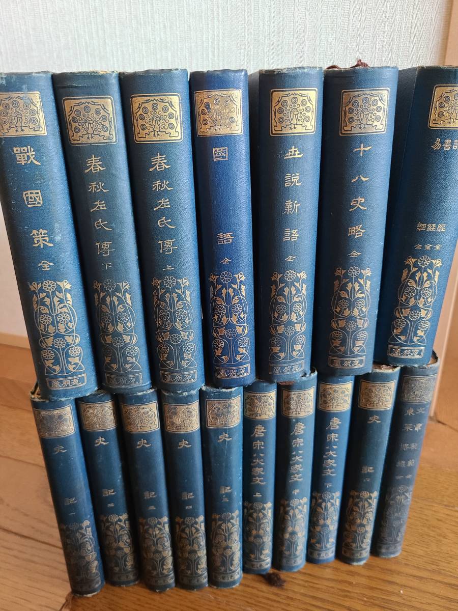 日本未入荷 塚本哲三 漢文叢書 17冊 初版 大正8-11年 有朋堂書店 海外古典
