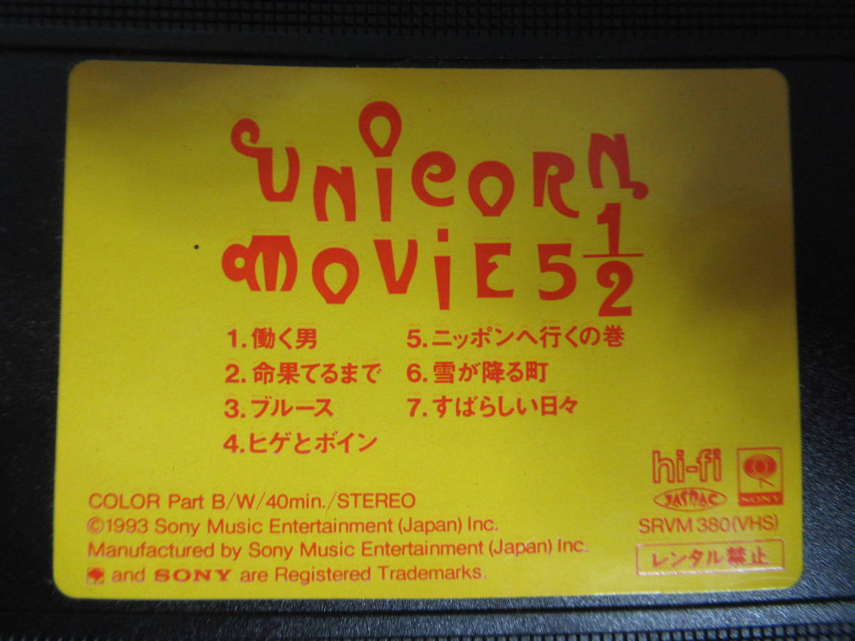 ヤフオク! - VHS ビデオテープ UNICORN MOVIE 5 1/2 ユニコー...