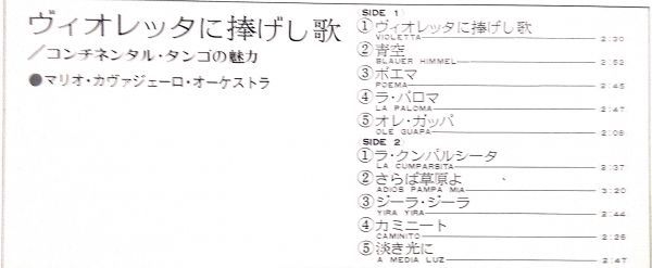 2239【ＬＰ盤】★美盤☆　ヴィオレッタに捧げし歌●マリオ・カヴァジェーロ・オーケストラ　☆★　≪貴重レコード≫送料安_画像3