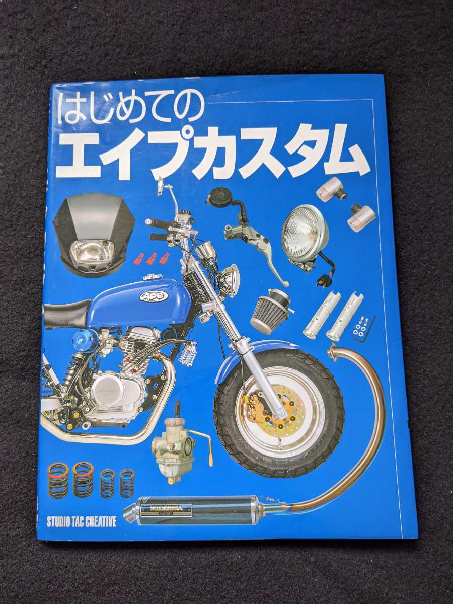 はじめてのエイプカスタム エンジン ボアアップキット 取り外し 足周り ヘッドライト メーター キャブレター パーツカタログ 即決オートバイ