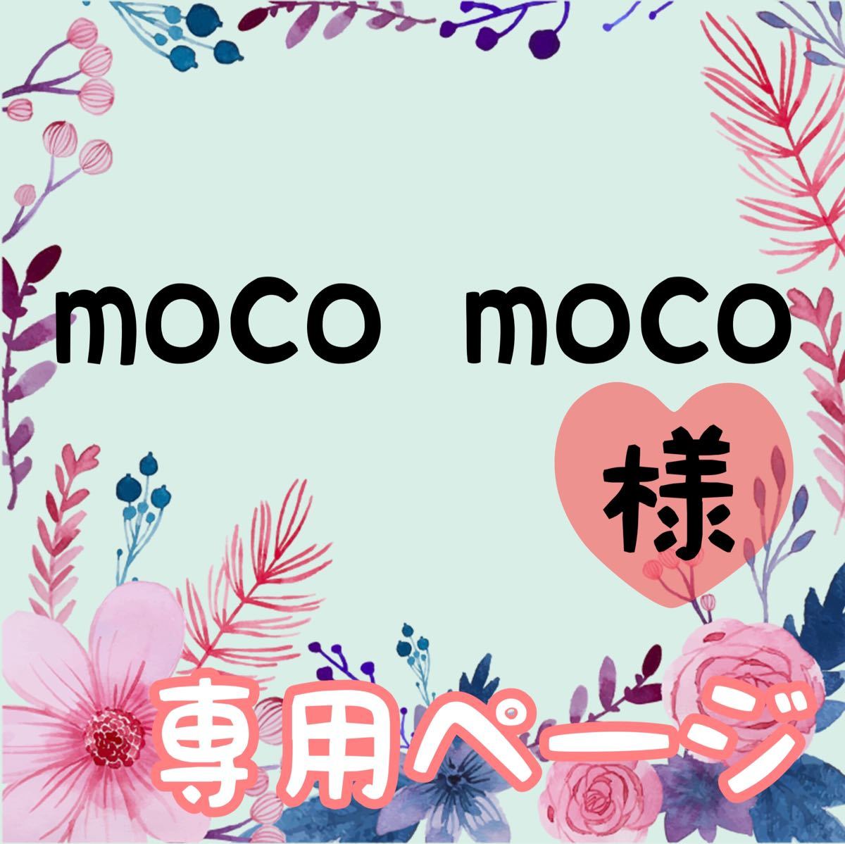 moco moco様専用ページ|PayPayフリマ