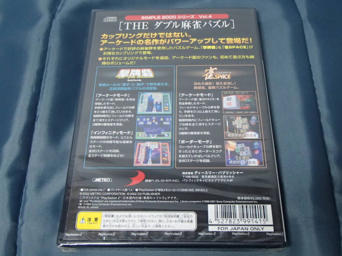 新品　PS2　THE ダブル麻雀パズル　SIMPLE2000シリーズ Vol.4_画像2