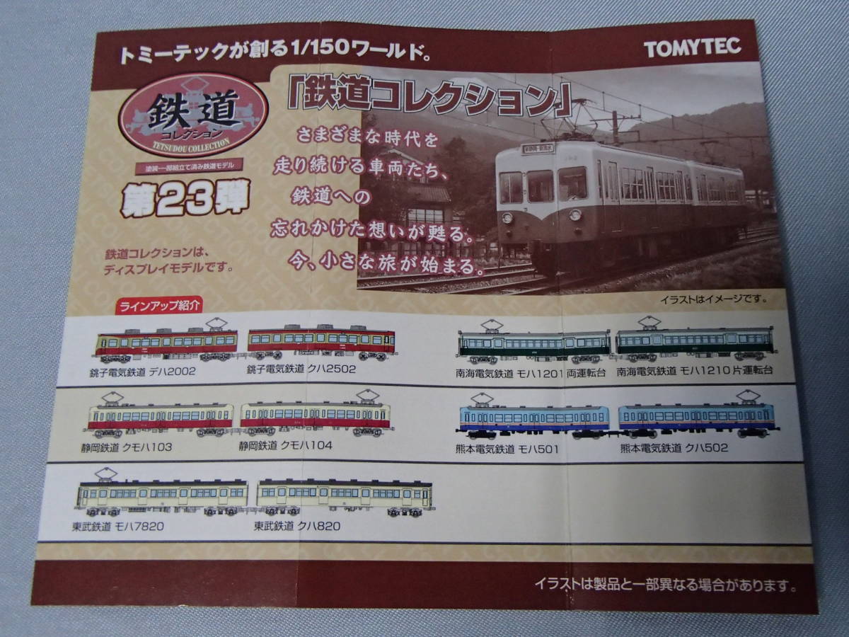鉄道コレクション 第23弾　熊本電気鉄道 クハ502（NO.791）_画像7