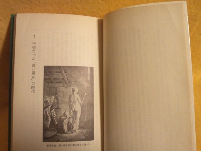 魔女狩り 魔女裁判 書籍 森島恒雄 歴史