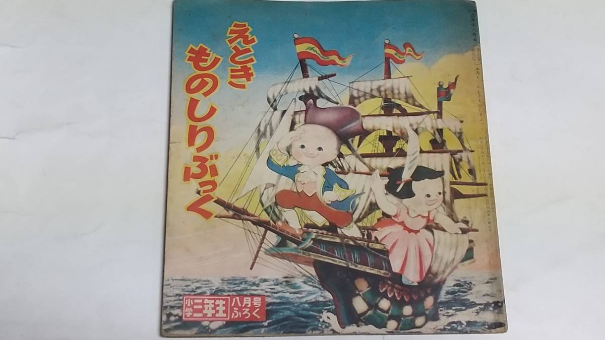 昭和２７年８月号　小学三年生付録　えときものしりぶっく　めずらしいしょくぶつ　すばらしいたてもの　はやさくらべ_画像1