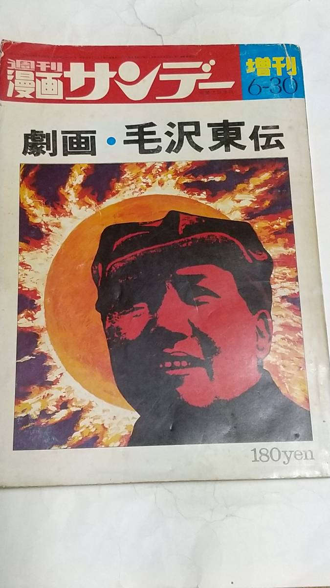 昭和４６年６月３０日号 週刊漫画サンデー 劇画・毛沢東伝 藤子不二雄の画像1