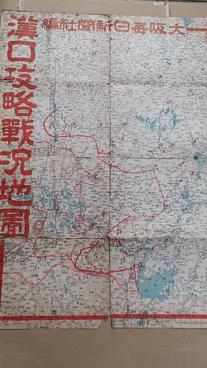 戦前　漢口攻略戦況地図　大阪毎日新聞社　古地図