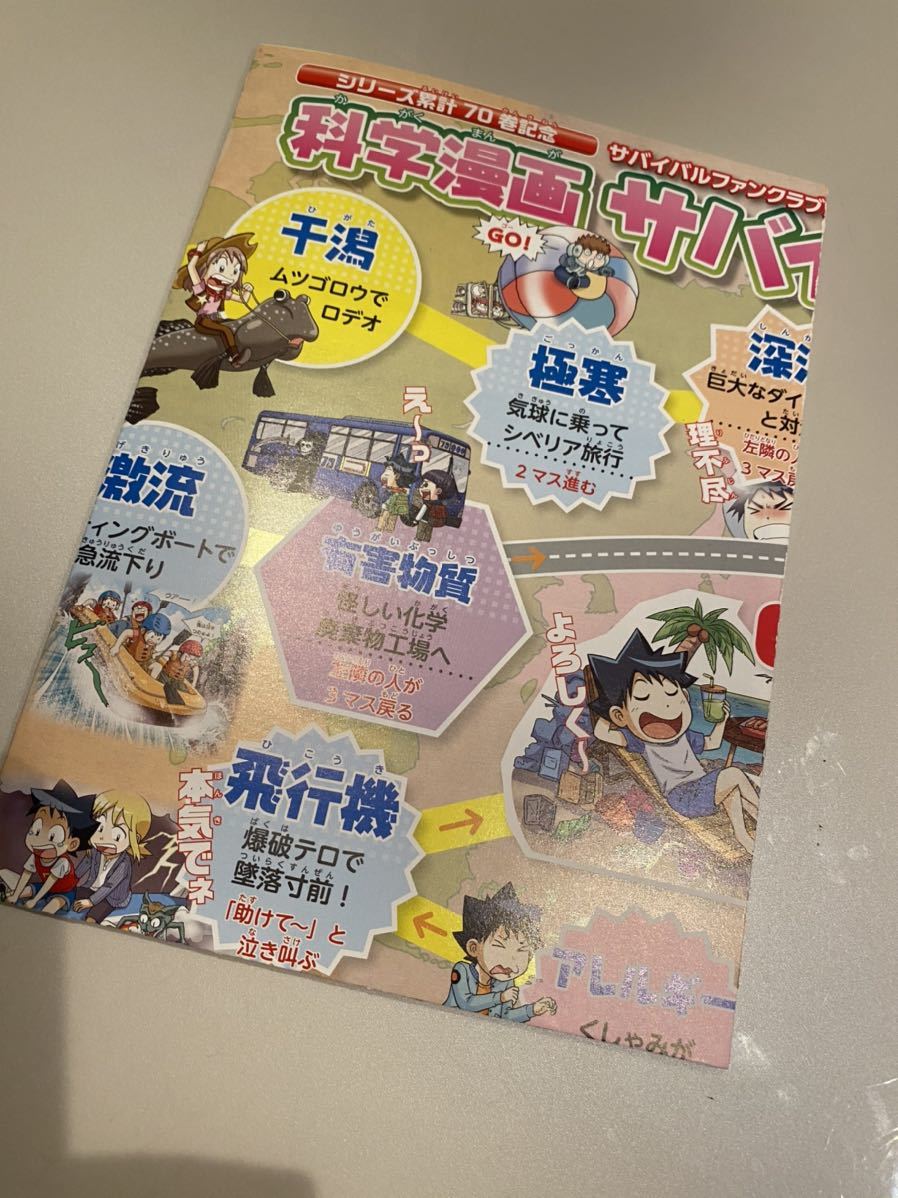 サバイバル　小学生　付録　すごろく非売品　新品1468_画像1