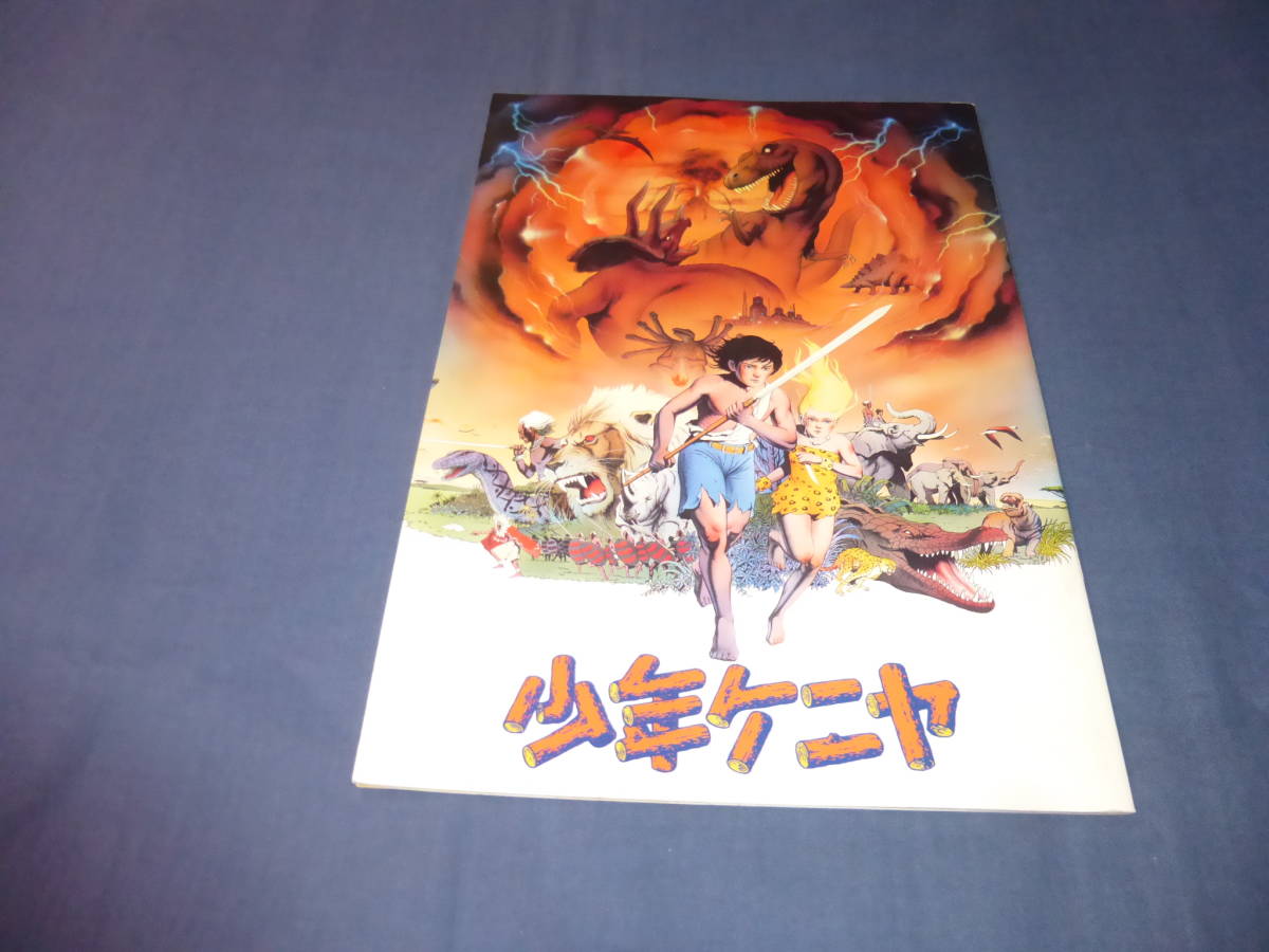 (24)アニメ映画パンフ「少年ケニヤ」大林宣彦　原田知世　１９８４年　大林宣彦インタビュー掲載_画像1