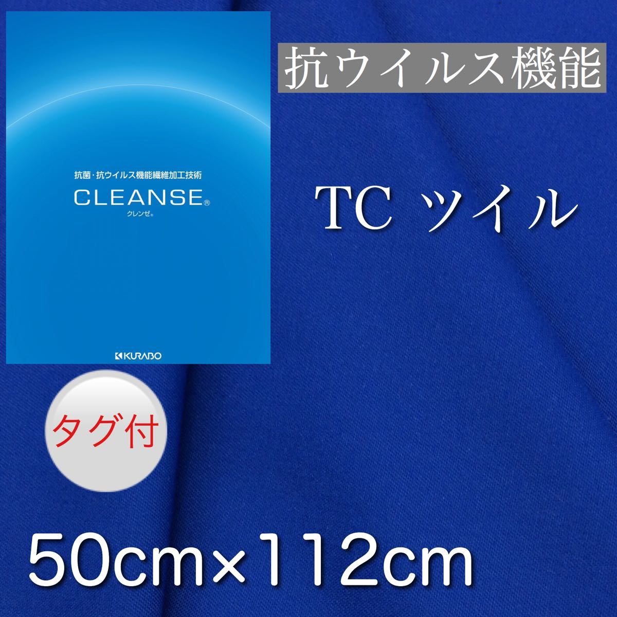 【日本製】クレンゼ    抗菌・抗ウイルス機能繊維加工   ツイル生地 ブルー