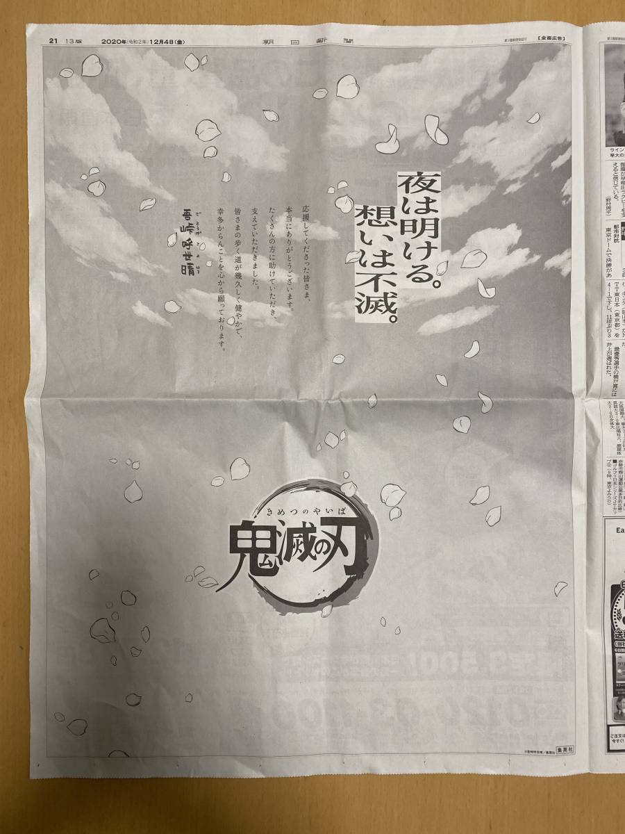 鬼滅の刃★朝日新聞 広告 令和2年12月4日【吾峠呼世　我妻善逸　竈門禰豆子　時透無一郎】_No.1