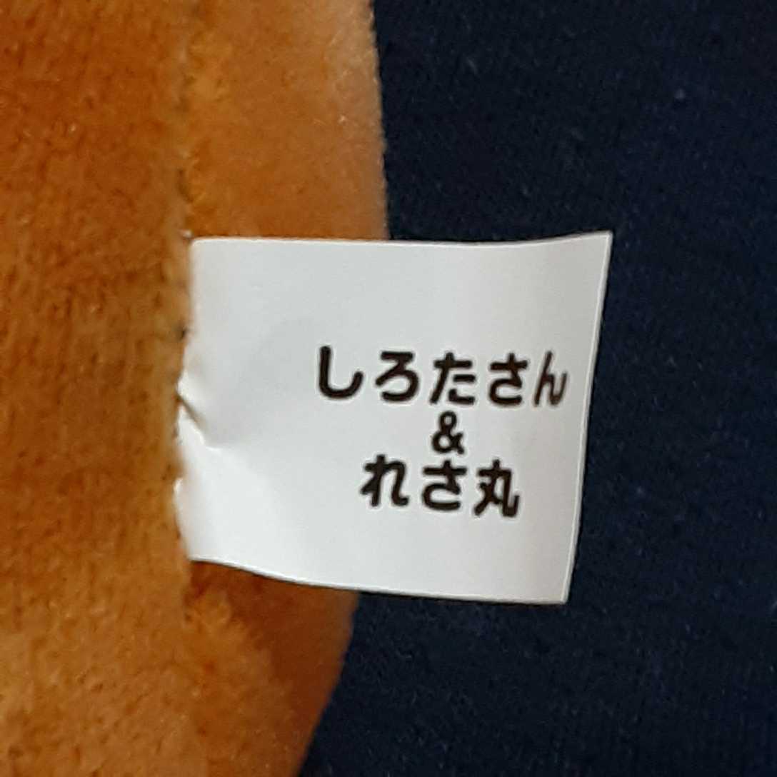 非売品☆ニッセン☆しろたさん&れさ丸☆特大☆ぬいぐるみ☆残1 非売品☆ニッセン☆しろたさん&れさ丸☆特大☆ぬいぐるみ☆残1