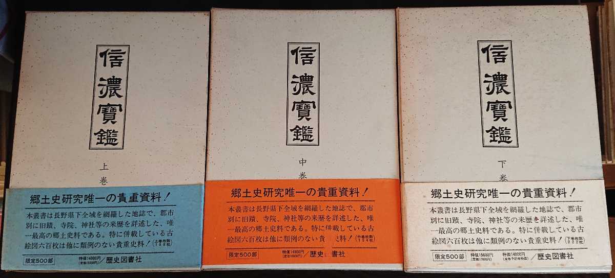 渡辺市太郎編『名蹟図誌 信濃寳鑑 上・中・下巻』歴史図書社 渡辺市太郎編『名蹟図誌 信濃寳鑑 上・中・下巻』歴史図書社