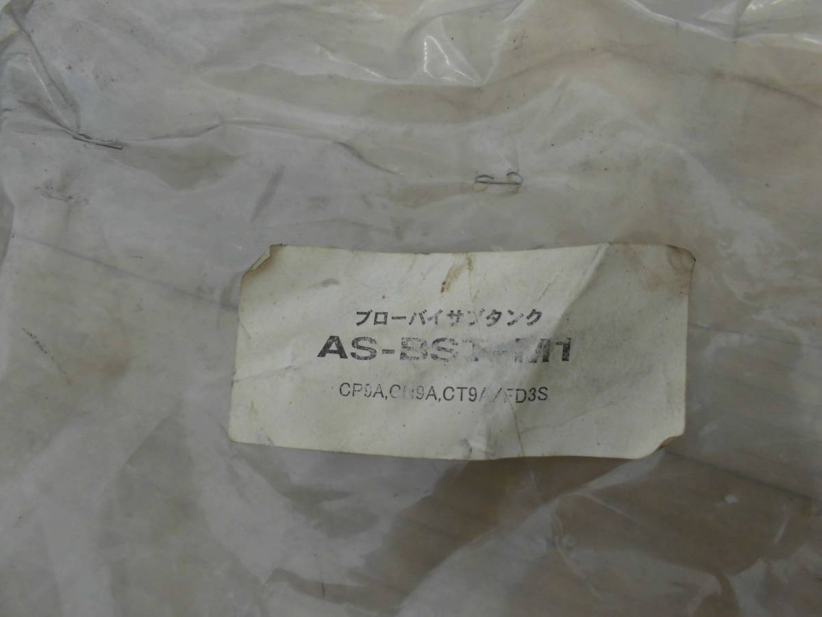 在庫品 オートスタッフ ブローバイサブタンク 9Φ AS-BST-M1 CN9A CP9A CT9A 4G63 エボ EVO ランエボ サーキット FD3S