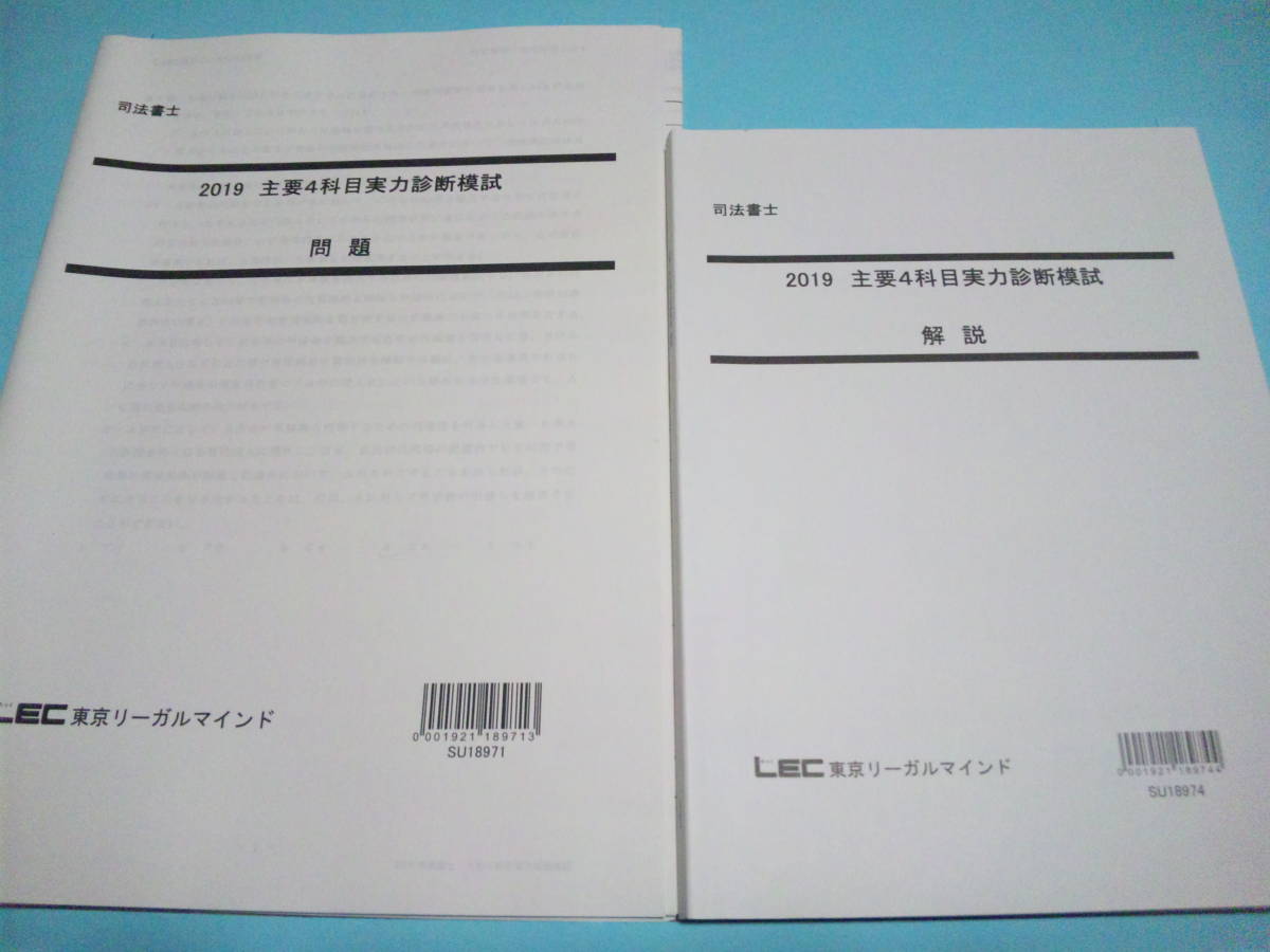 Bibian 比比昂- 【LEC 司法書士】『 2019年全国公開模擬試験+ Bibian 比比昂- 【LEC 司法書士】『 2019年全国公開模擬試験+