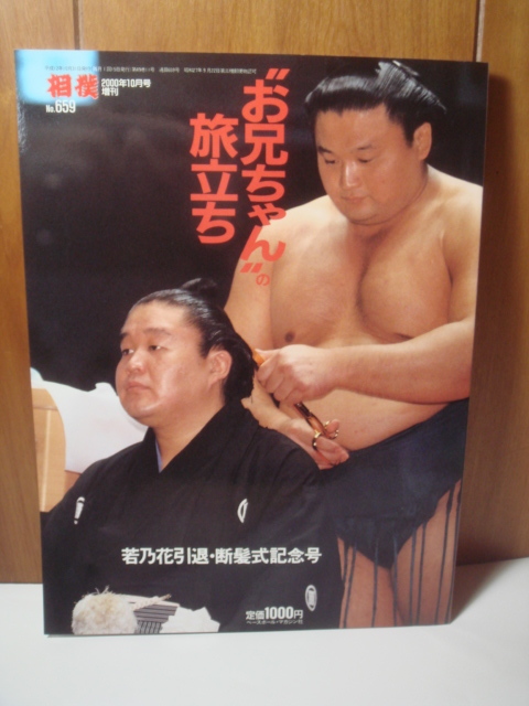 Yahoo!オークション - 大相撲 若乃花 引退・断髪式記念号『 お Yahoo!オークション - 大相撲 若乃花 引退・断髪式記念号『 お