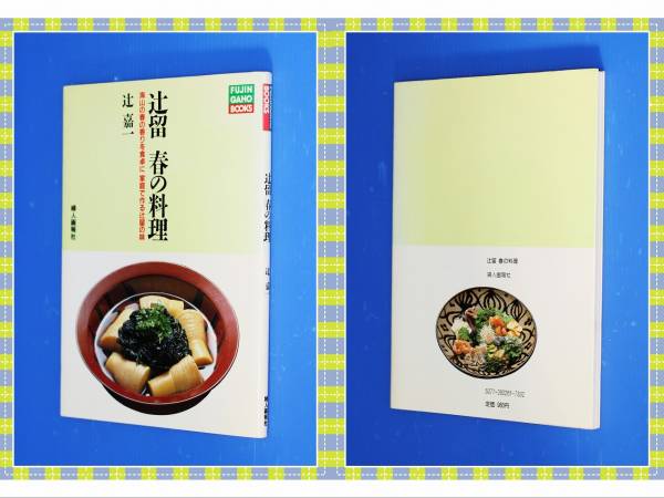 ●辻留春の料理―海山の春の香りを食卓に 家庭で作る辻留の味 h3