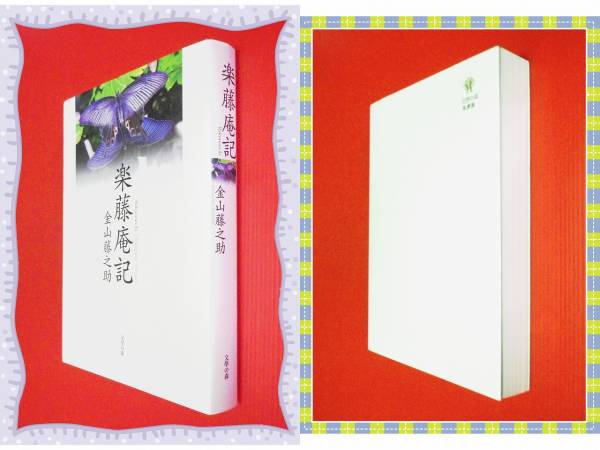 ●楽藤庵記 金田藤之助 私家版　文學の森　　e41