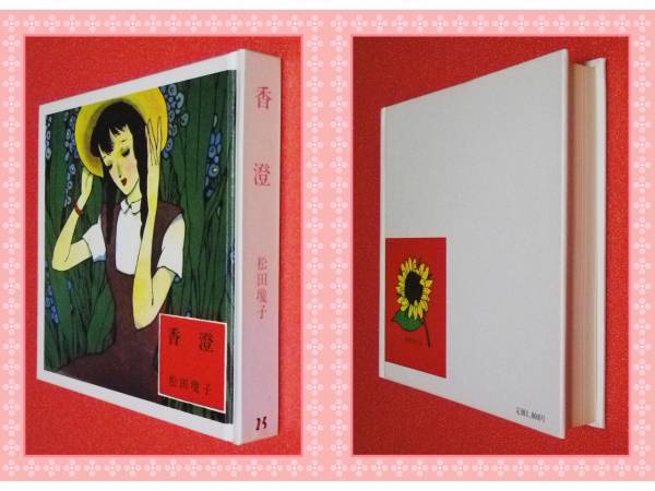 ●香澄 (淳一文庫) 松田瓊子　　 国書刊行会　　 c15