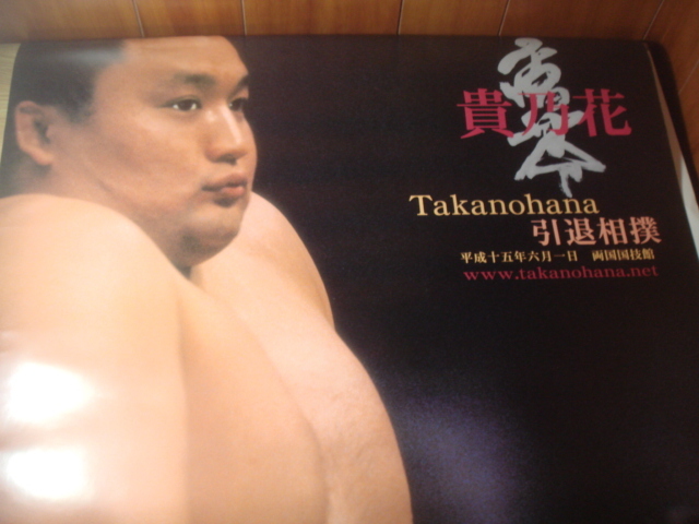 Yahoo!オークション - 大相撲 『 貴乃花 引退相撲ポスター 』 Yahoo!オークション - 大相撲 『 貴乃花 引退相撲ポスター 』