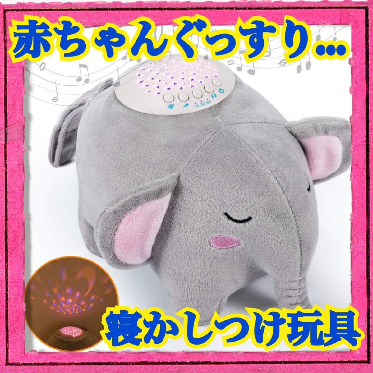 Paypayフリマ ぬいぐるみ ゾウ 寝かしつけ 睡眠導入おもちゃ プラネタリウム 音楽 赤ちゃん Paypayフリマ ぬいぐるみ ゾウ 寝かしつけ 睡眠導入おもちゃ プラネタリウム 音楽 赤ちゃん