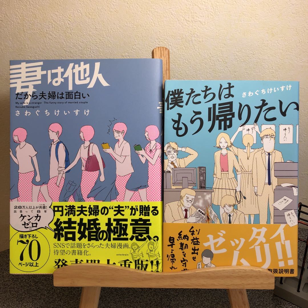 「僕たちはもう帰りたい」＆「妻は他人 だから夫婦は面白い」 さわぐちけいすけ【大人買い対象】