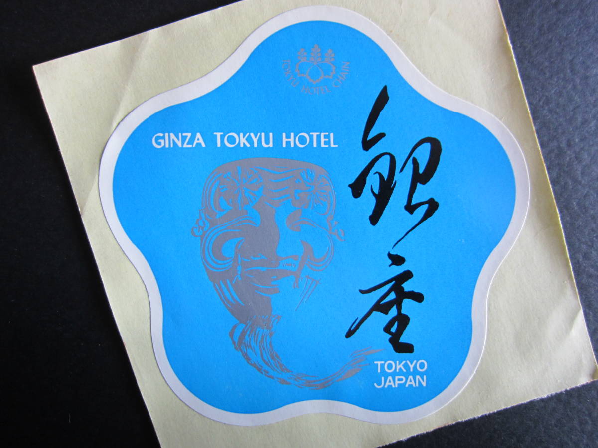  hotel label # Ginza Tokyu hotel #GINZA TOKYU HOTEL# sticker #1980*s# nationwide free shipping 