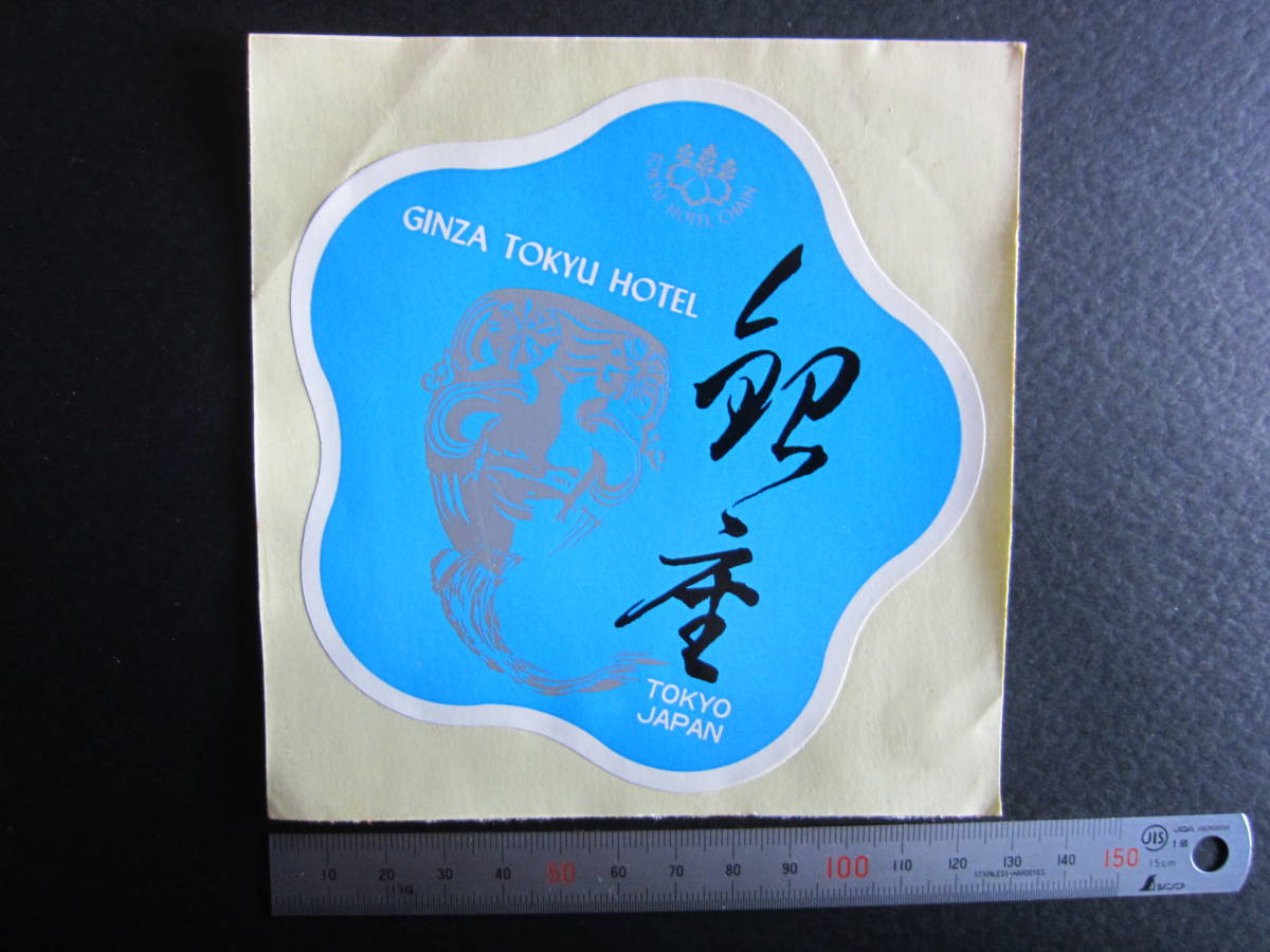  hotel label # Ginza Tokyu hotel #GINZA TOKYU HOTEL# sticker #1980*s# nationwide free shipping 