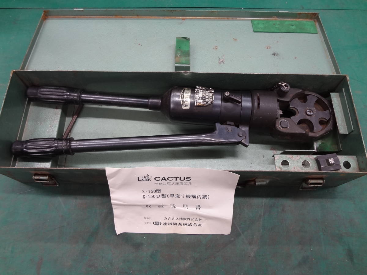 □CACTUS/カクタス 手動油圧式圧着工具 S-150D型 圧着端子用 【0※310】-