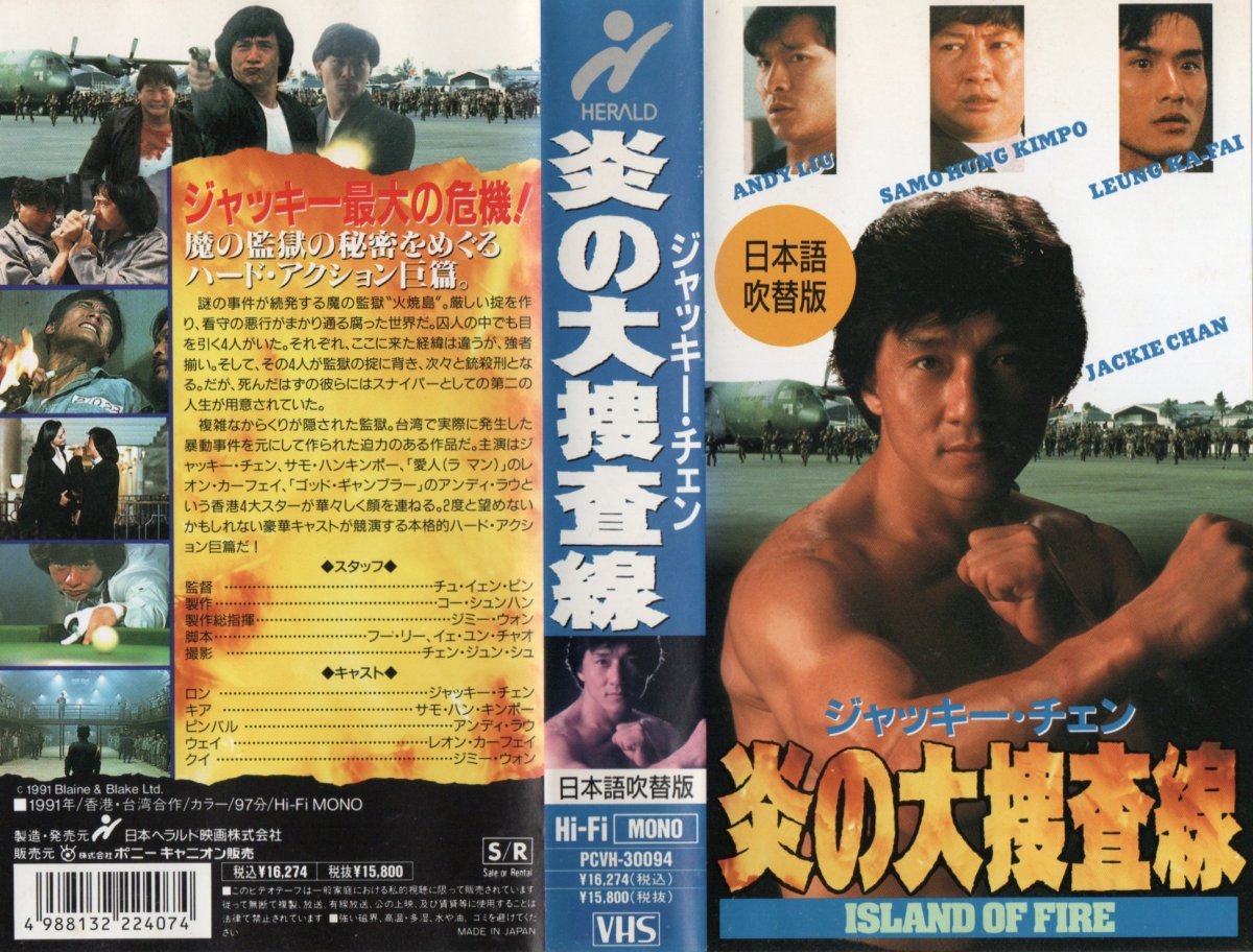 ヤフオク! - 炎の大捜査線 日本語吹替版 ジャッキー・チェン VHS