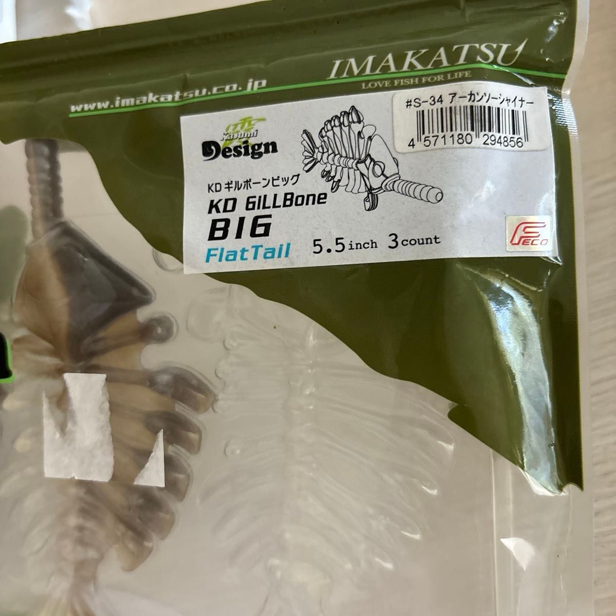 22 イマカツ カスミデザイン KDギルボーンビッグ 2個　バス釣り　ワーム　釣具　釣り