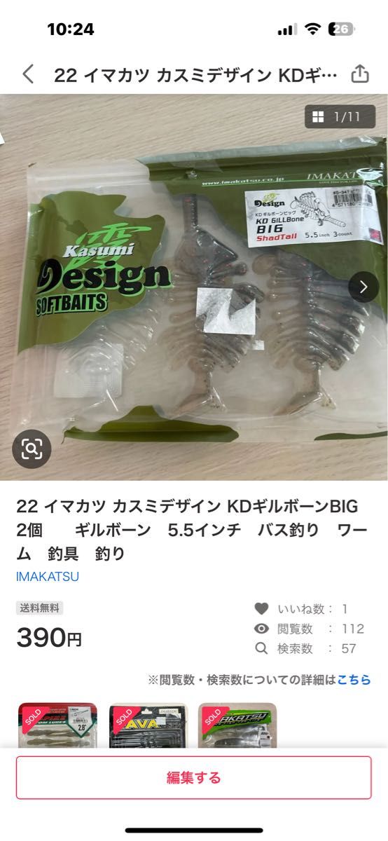 22 イマカツ カスミデザイン KDギルボーンビッグ 2個　バス釣り　ワーム　釣具　釣り